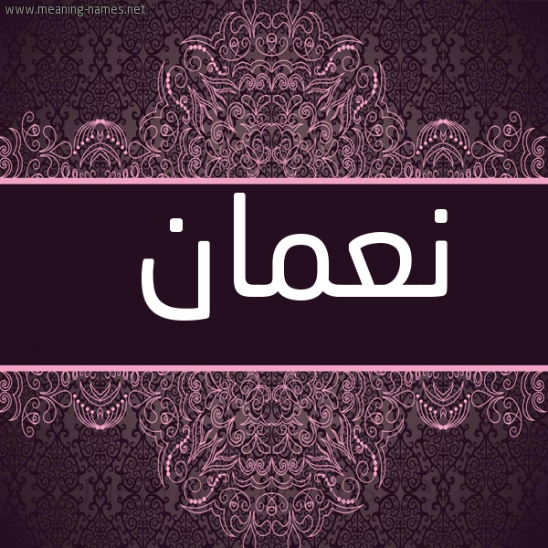 شكل 4 صوره زخرفة عربي للإسم بخط عريض صورة اسم نعمان Noman