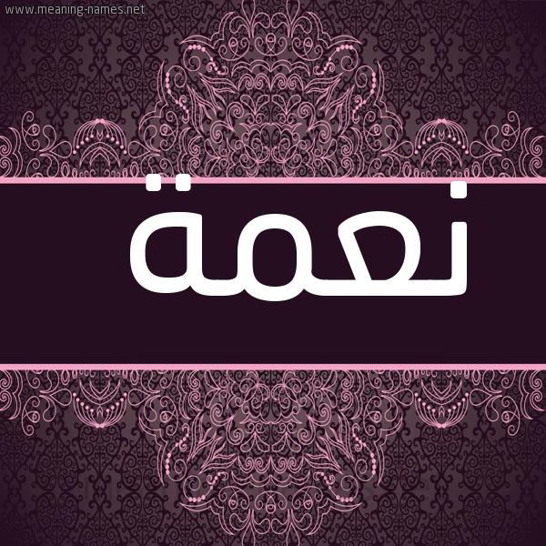 صورة اسم نعمة Namaa شكل 4 صوره زخرفة عربي للإسم بخط عريض