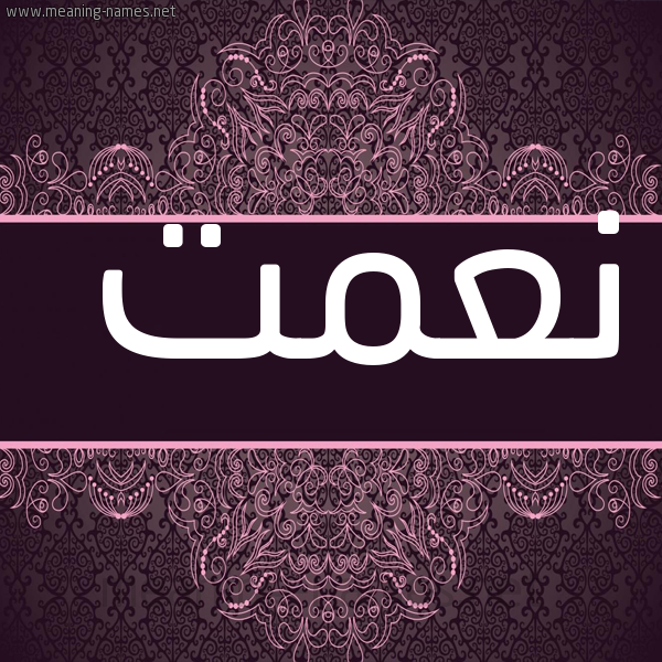 صورة اسم نعمت NAMet شكل 4 صوره زخرفة عربي للإسم بخط عريض