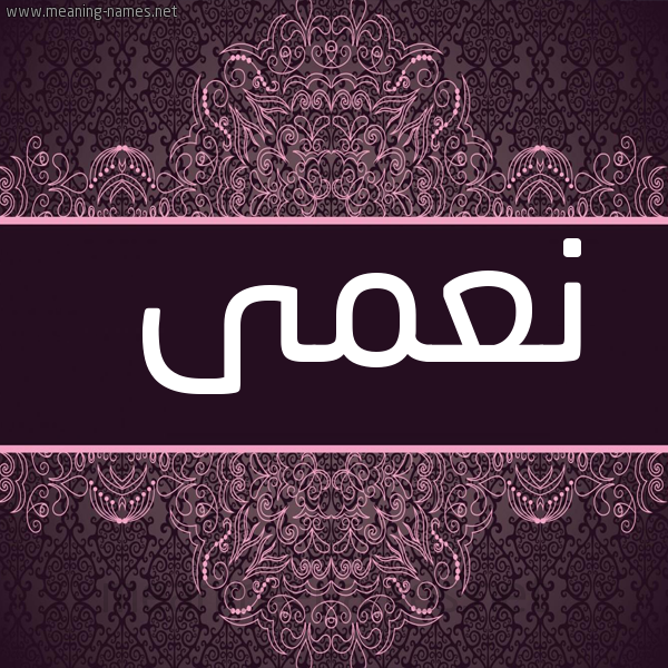 صورة اسم نعمى N'ma شكل 4 صوره زخرفة عربي للإسم بخط عريض