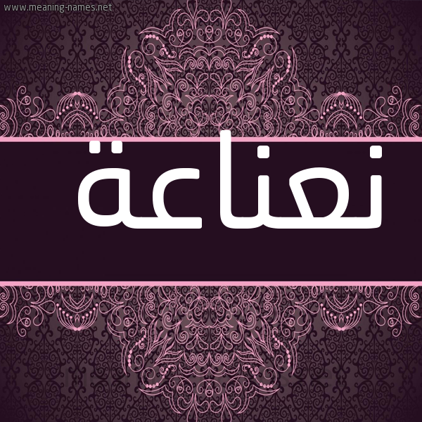 شكل 4 صوره زخرفة عربي للإسم بخط عريض صورة اسم نعناعة Nanaa.