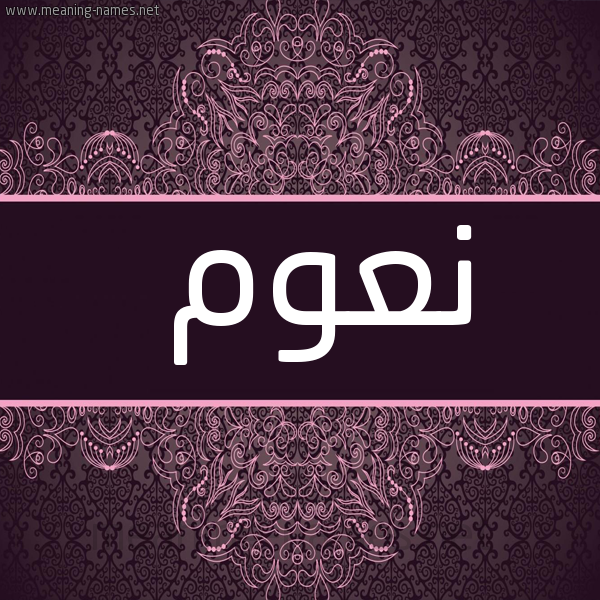 صورة اسم نعوم Naom شكل 4 صوره زخرفة عربي للإسم بخط عريض