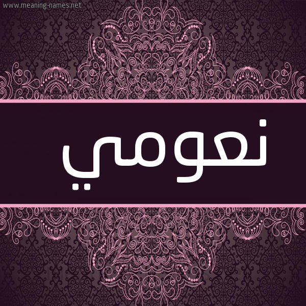 شكل 4 صوره زخرفة عربي للإسم بخط عريض صورة اسم نعومي naaomy