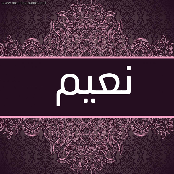 شكل 4 صوره زخرفة عربي للإسم بخط عريض صورة اسم نعيم Naiem