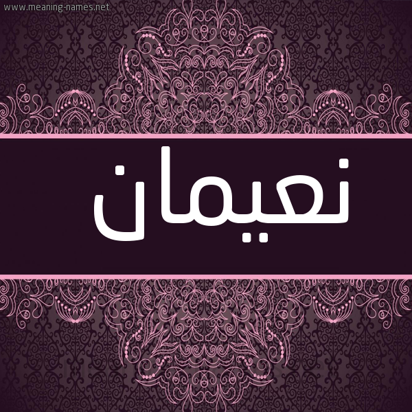 شكل 4 صوره زخرفة عربي للإسم بخط عريض صورة اسم نعيمان NAIMAN