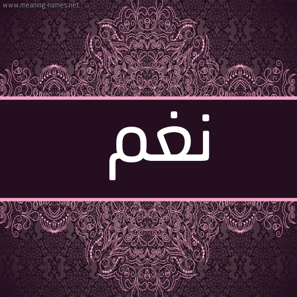 صورة اسم نغم Nagham شكل 4 صوره زخرفة عربي للإسم بخط عريض