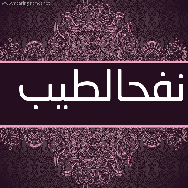 شكل 4 صوره زخرفة عربي للإسم بخط عريض صورة اسم نفحالطيب Nfhaltyb