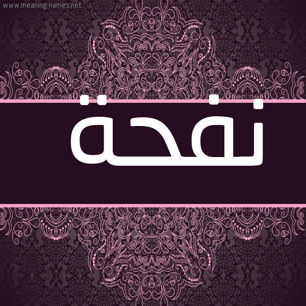 صورة اسم نفحة Nfhh شكل 4 صوره زخرفة عربي للإسم بخط عريض