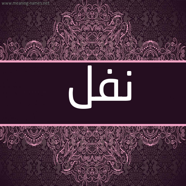 شكل 4 صوره زخرفة عربي للإسم بخط عريض صورة اسم نفل Nfl