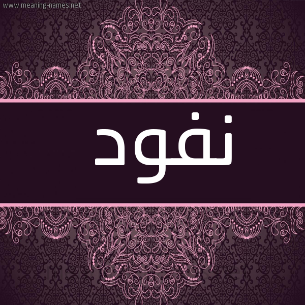شكل 4 صوره زخرفة عربي للإسم بخط عريض صورة اسم نفود Nfwd