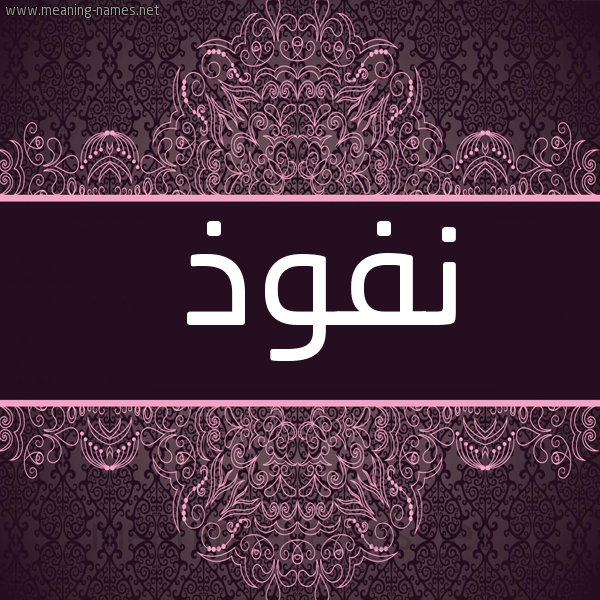 صورة اسم نفوذ Nfwdh شكل 4 صوره زخرفة عربي للإسم بخط عريض