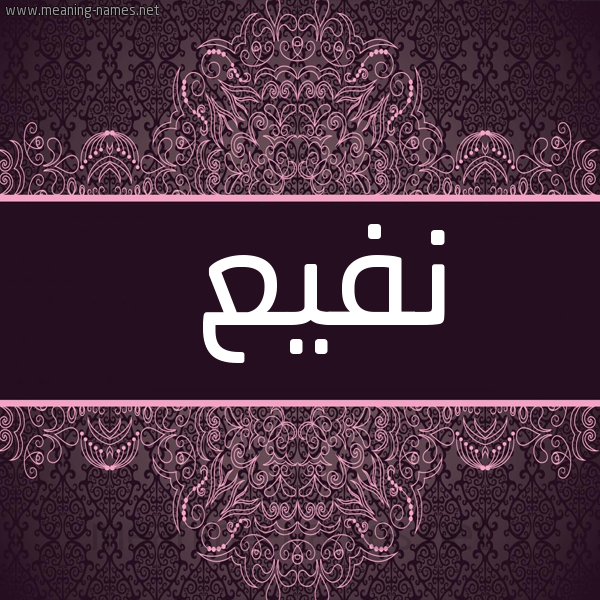 شكل 4 صوره زخرفة عربي للإسم بخط عريض صورة اسم نفيع Nfy'