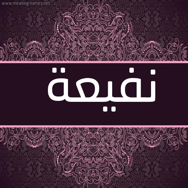شكل 4 صوره زخرفة عربي للإسم بخط عريض صورة اسم نفيعة Nfy'h