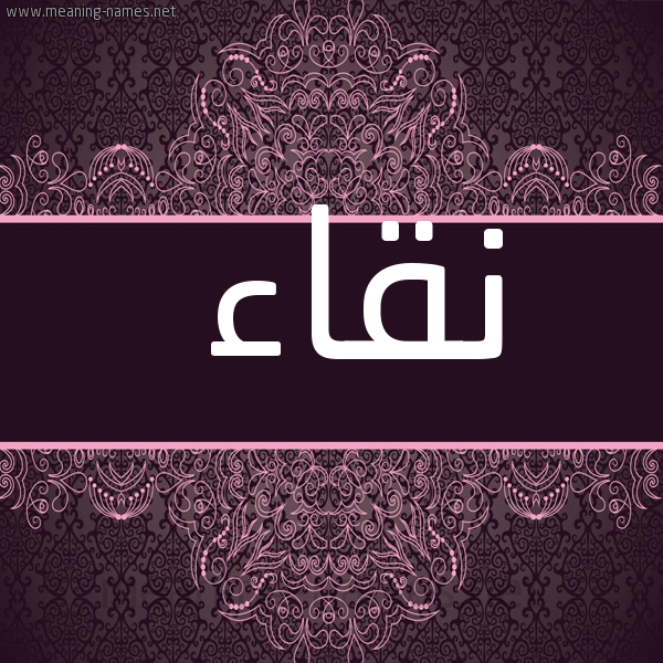 شكل 4 صوره زخرفة عربي للإسم بخط عريض صورة اسم نقاء Nqa"a