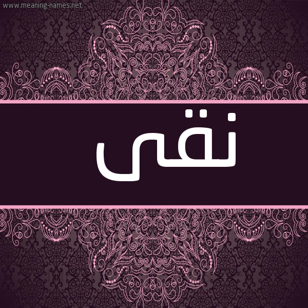 شكل 4 صوره زخرفة عربي للإسم بخط عريض صورة اسم نقى NQA