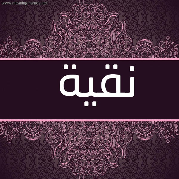 صورة اسم نقية Nqyh شكل 4 صوره زخرفة عربي للإسم بخط عريض