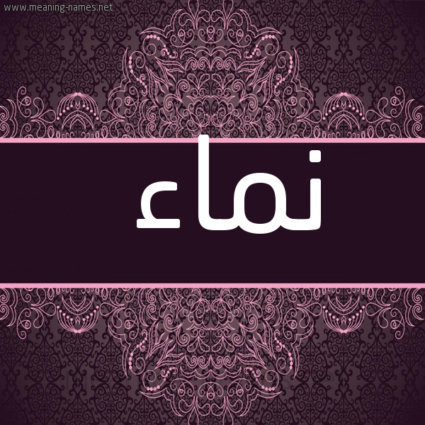 صورة اسم نماء Namaa شكل 4 صوره زخرفة عربي للإسم بخط عريض