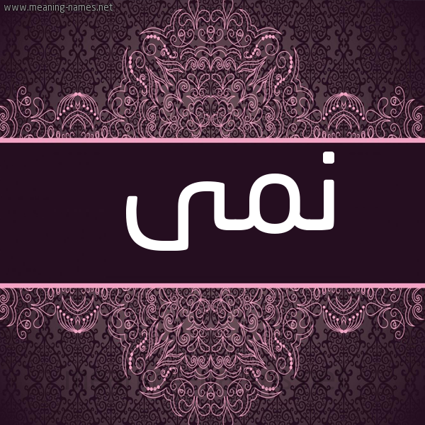 شكل 4 صوره زخرفة عربي للإسم بخط عريض صورة اسم نمى Nama