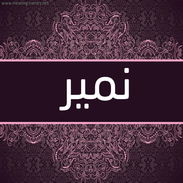 شكل 4 صوره زخرفة عربي للإسم بخط عريض صورة اسم نمير Nmyr