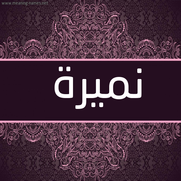 صورة اسم نميرة Numaira شكل 4 صوره زخرفة عربي للإسم بخط عريض
