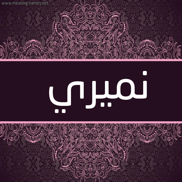 شكل 4 صوره زخرفة عربي للإسم بخط عريض صورة اسم نميري Nmiri