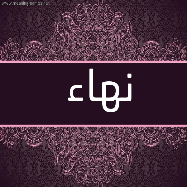 شكل 4 صوره زخرفة عربي للإسم بخط عريض صورة اسم نهاء نِهاء-Nha'a