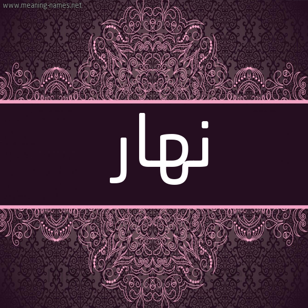 شكل 4 صوره زخرفة عربي للإسم بخط عريض صورة اسم نهار Nahar
