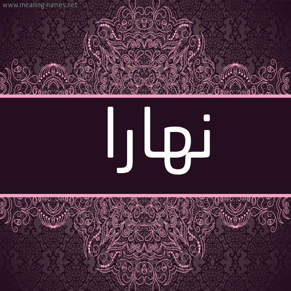صورة اسم نهارا nhara شكل 4 صوره زخرفة عربي للإسم بخط عريض