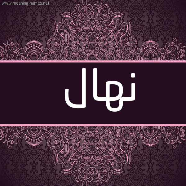 شكل 4 صوره زخرفة عربي للإسم بخط عريض صورة اسم نهال Nehal