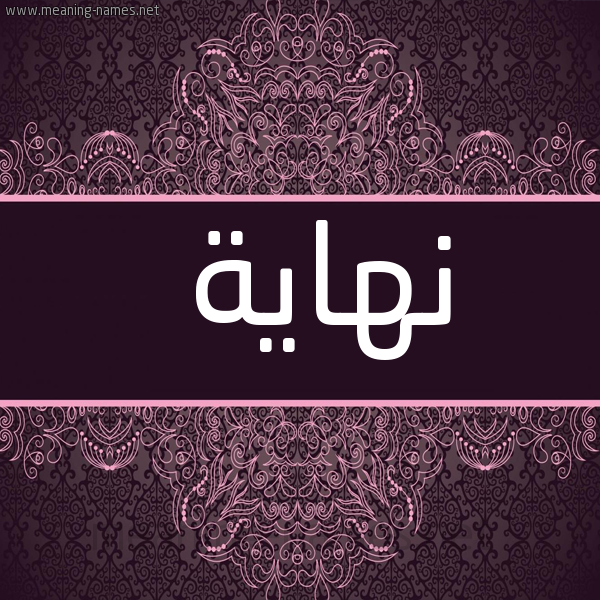 شكل 4 صوره زخرفة عربي للإسم بخط عريض صورة اسم نهاية Nhaia