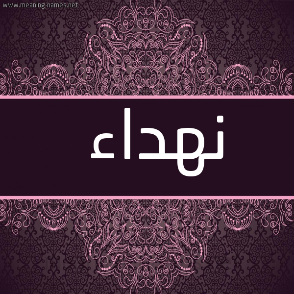 شكل 4 صوره زخرفة عربي للإسم بخط عريض صورة اسم نهداء NHDAA