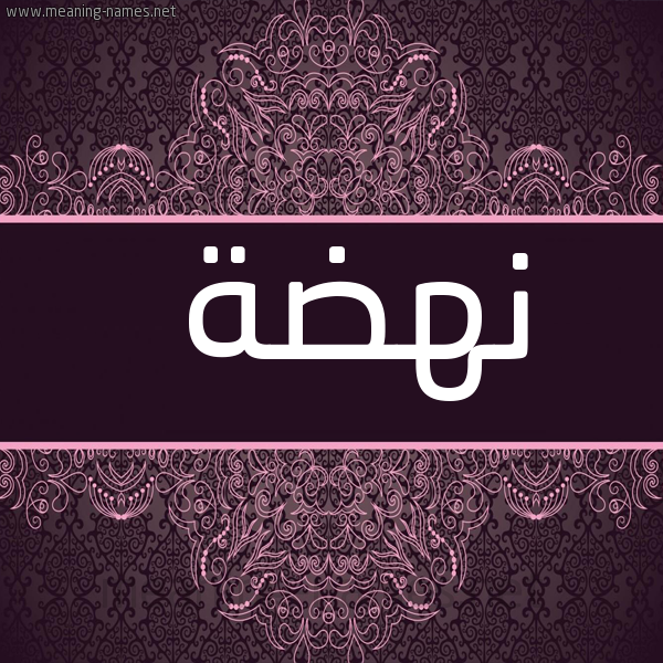 شكل 4 صوره زخرفة عربي للإسم بخط عريض صورة اسم نهضة Nhd'h