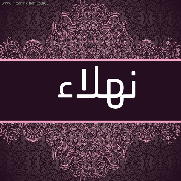 صورة اسم نهلاء Nhla'a شكل 4 صوره زخرفة عربي للإسم بخط عريض