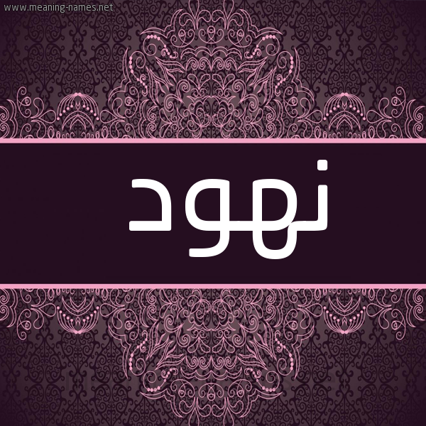 شكل 4 صوره زخرفة عربي للإسم بخط عريض صورة اسم نهود Nhwd