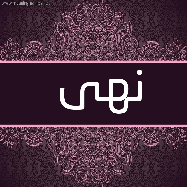 شكل 4 صوره زخرفة عربي للإسم بخط عريض صورة اسم نهى Noha