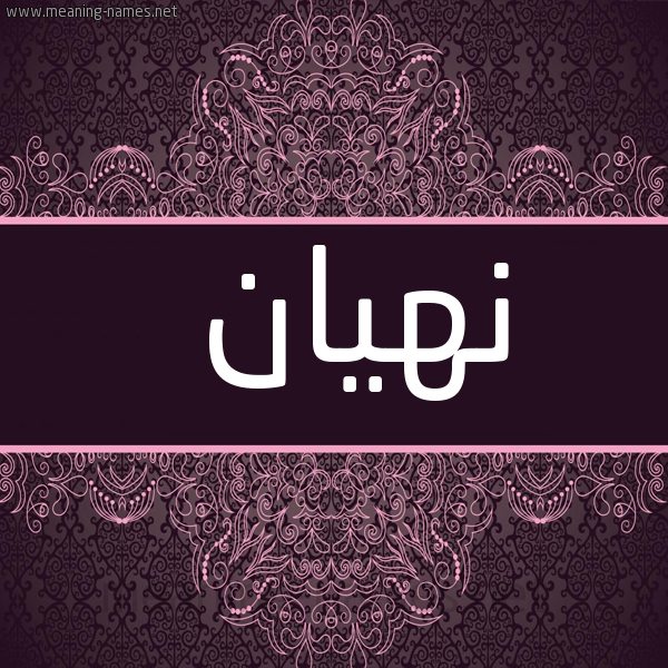 شكل 4 صوره زخرفة عربي للإسم بخط عريض صورة اسم نهيان nahian