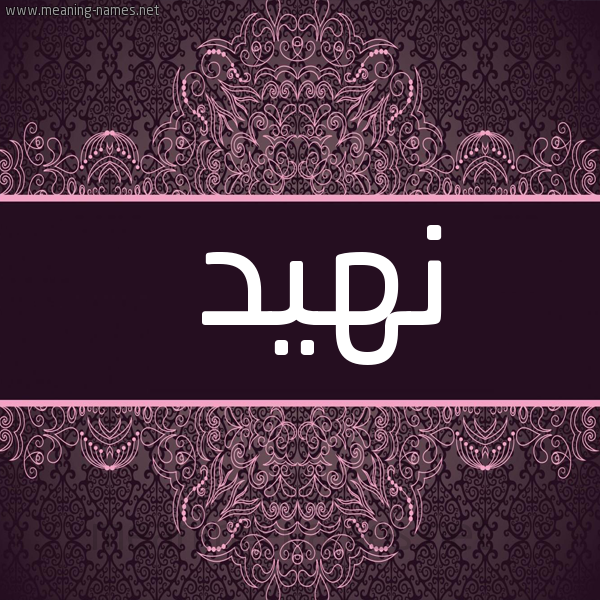 شكل 4 صوره زخرفة عربي للإسم بخط عريض صورة اسم نهيد NHID