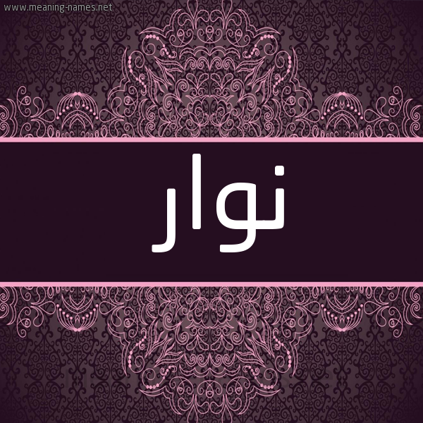 شكل 4 صوره زخرفة عربي للإسم بخط عريض صورة اسم نوار Nwar