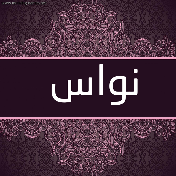 شكل 4 صوره زخرفة عربي للإسم بخط عريض صورة اسم نواس NOOAAS