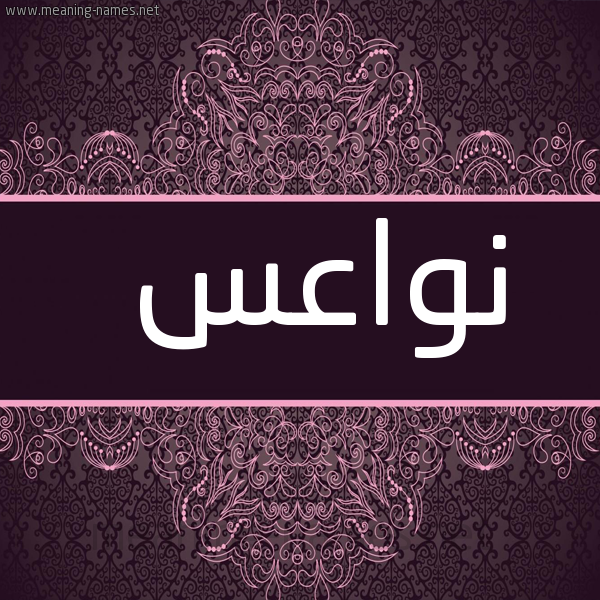 شكل 4 صوره زخرفة عربي للإسم بخط عريض صورة اسم نواعس Nwa's