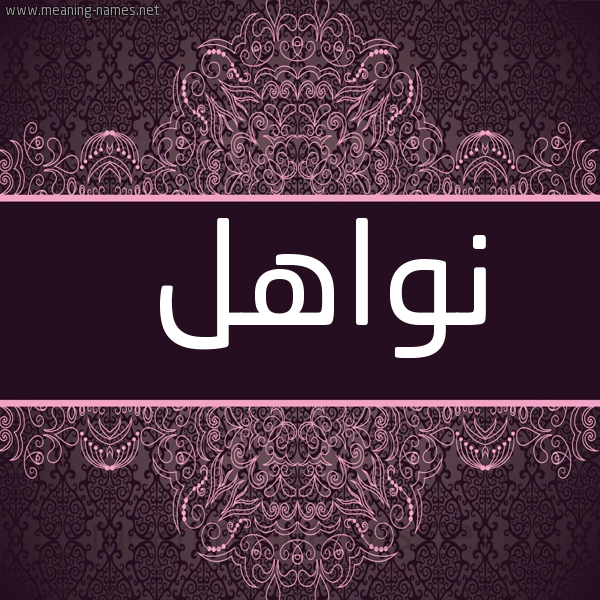 شكل 4 صوره زخرفة عربي للإسم بخط عريض صورة اسم نواهل NwAHL
