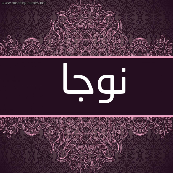 شكل 4 صوره زخرفة عربي للإسم بخط عريض صورة اسم نوجا Nwja