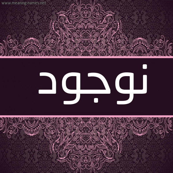 صورة اسم نوجود NOUJOUD شكل 4 صوره زخرفة عربي للإسم بخط عريض