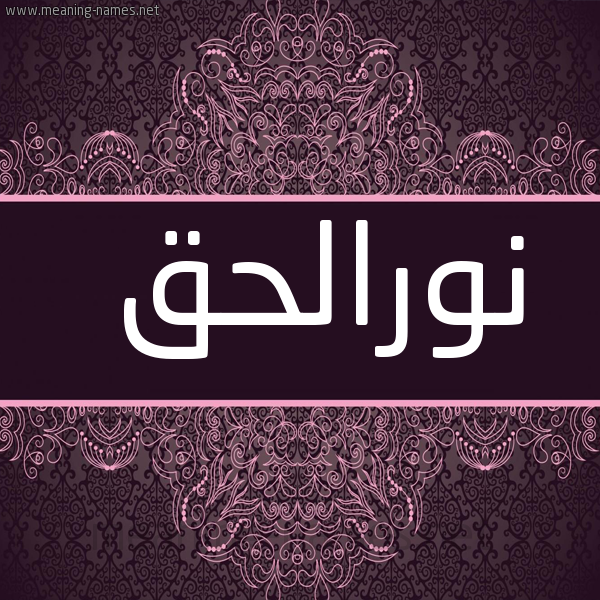 شكل 4 صوره زخرفة عربي للإسم بخط عريض صورة اسم نورالحق Nwralhq