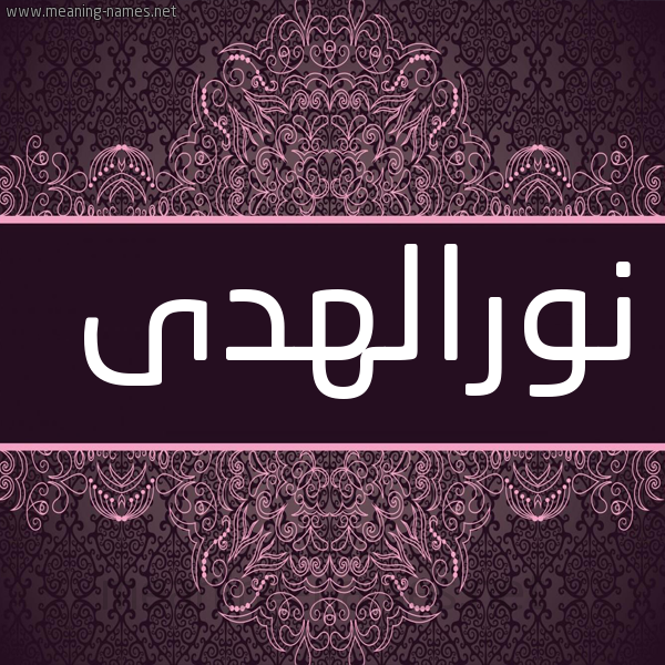 شكل 4 صوره زخرفة عربي للإسم بخط عريض صورة اسم نورالهدى Nwralhda