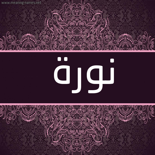 شكل 4 صوره زخرفة عربي للإسم بخط عريض صورة اسم نورة Norah