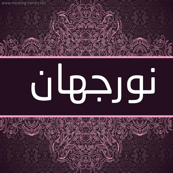 شكل 4 صوره زخرفة عربي للإسم بخط عريض صورة اسم نورجَهان NORGAHAN