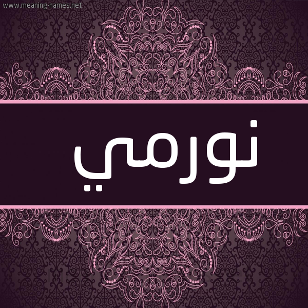 صورة اسم نورمي normi شكل 4 صوره زخرفة عربي للإسم بخط عريض