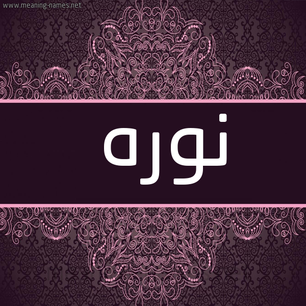 شكل 4 صوره زخرفة عربي للإسم بخط عريض صورة اسم نوره Norah