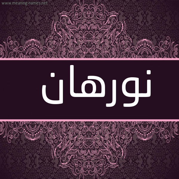 شكل 4 صوره زخرفة عربي للإسم بخط عريض صورة اسم نورهان Norhan